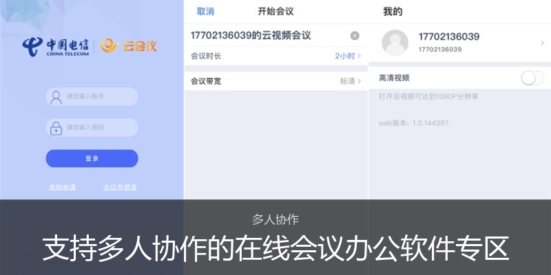 支持多人协作的在线会议办公软件专区