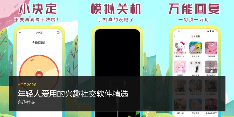 年轻人爱用的兴趣社交软件精选