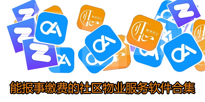 能报事缴费的社区物业服务软件合集