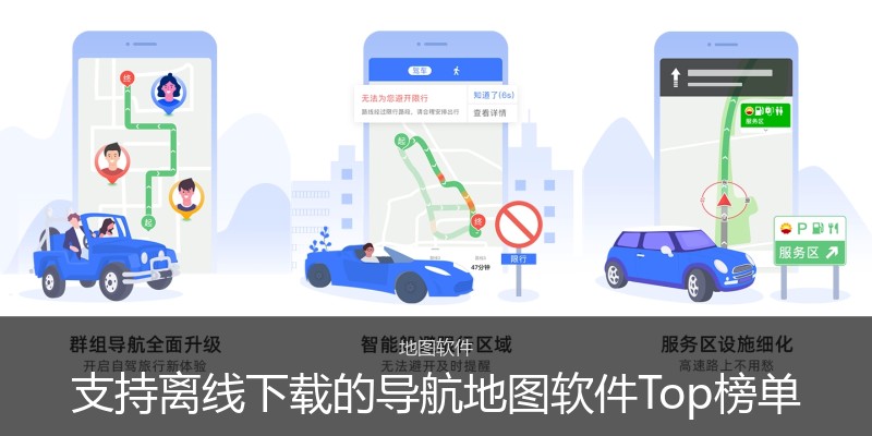 支持离线下载的导航地图软件Top榜单