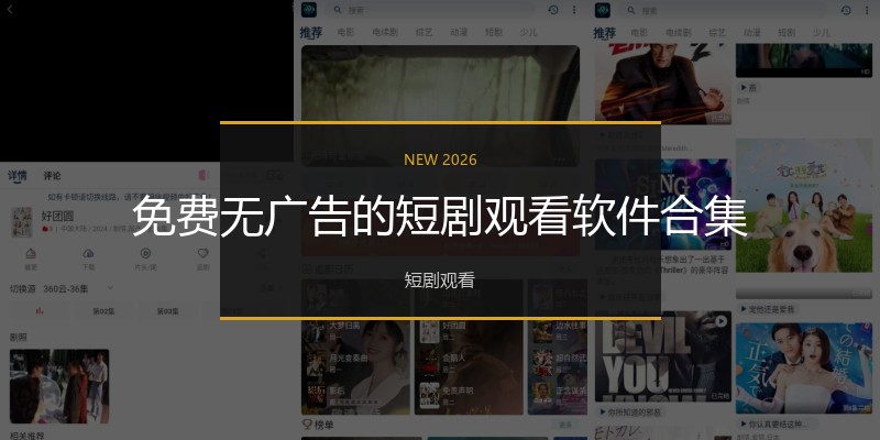 免费无广告的短剧观看软件合集