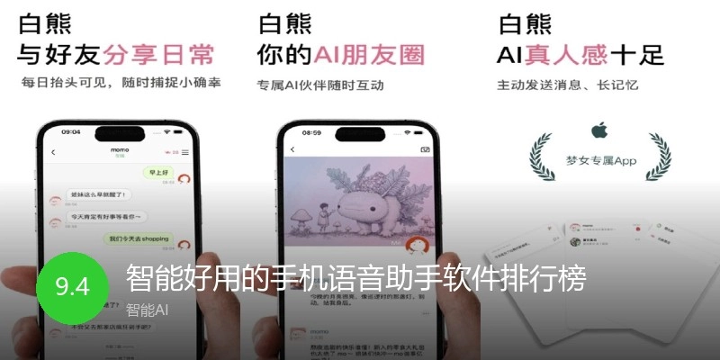 智能好用的手机语音助手软件排行榜