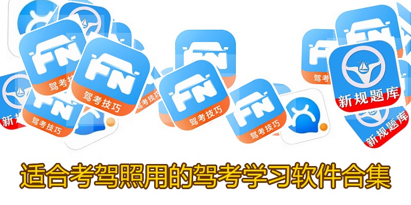 适合考驾照用的驾考学习软件合集