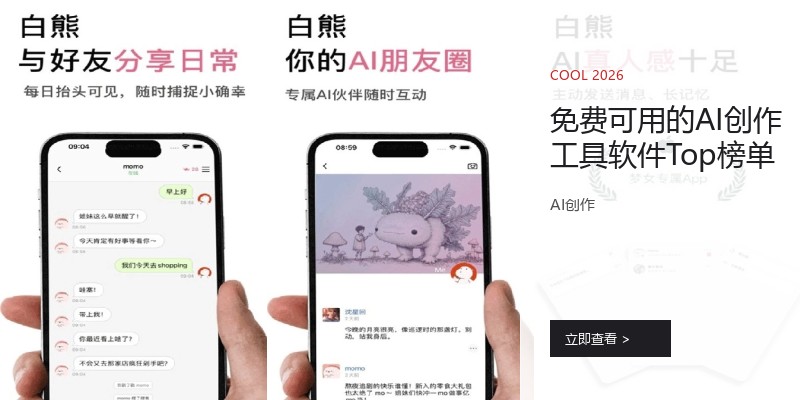 免费可用的AI创作工具软件Top榜单