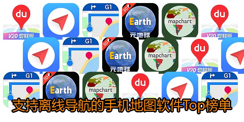 支持离线导航的手机地图软件Top榜单