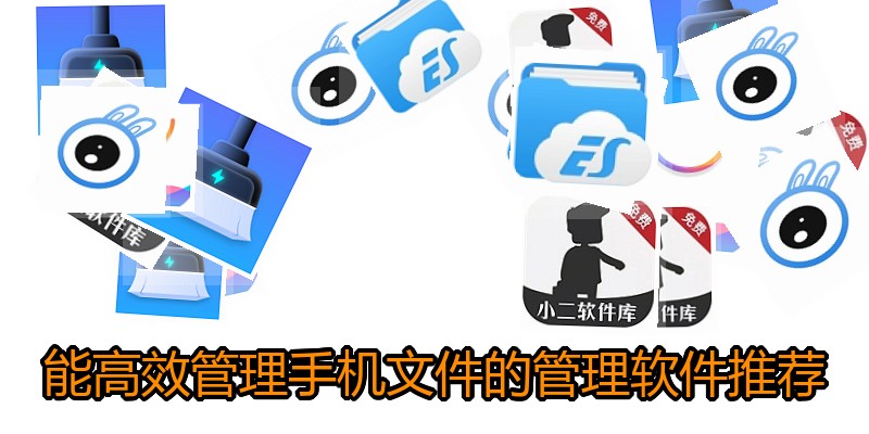 能高效管理手机文件的管理软件推荐