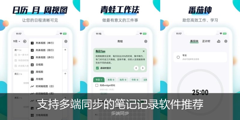 支持多端同步的笔记记录软件推荐