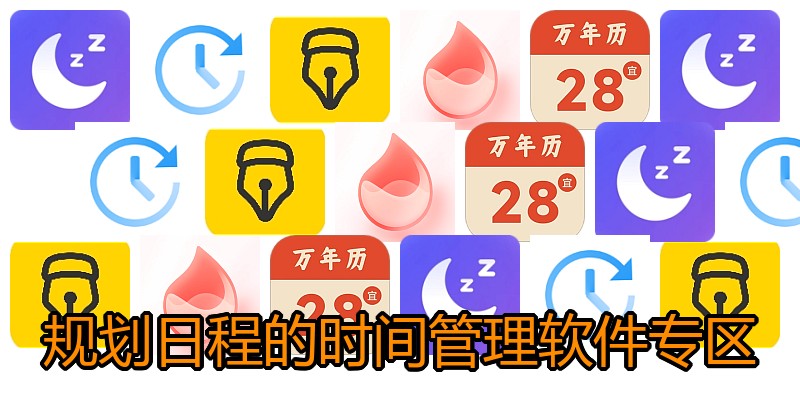 规划日程的时间管理软件专区