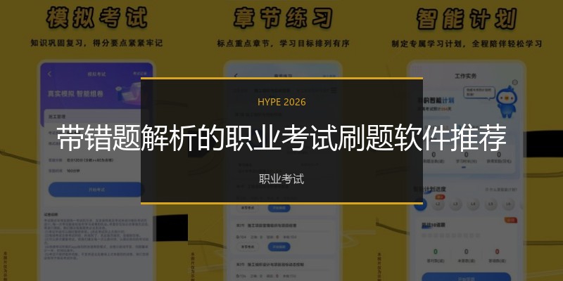 带错题解析的职业考试刷题软件推荐