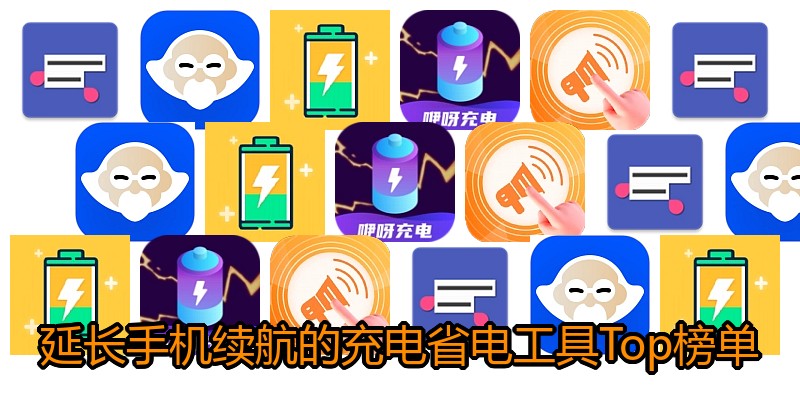 延长手机续航的充电省电工具Top榜单