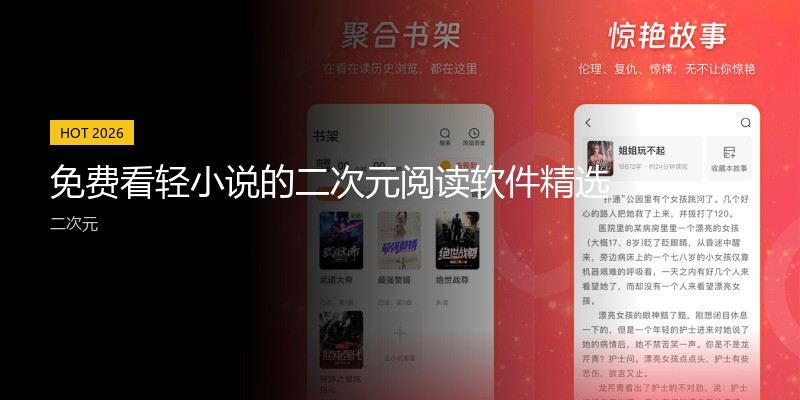 免费看轻小说的二次元阅读软件精选