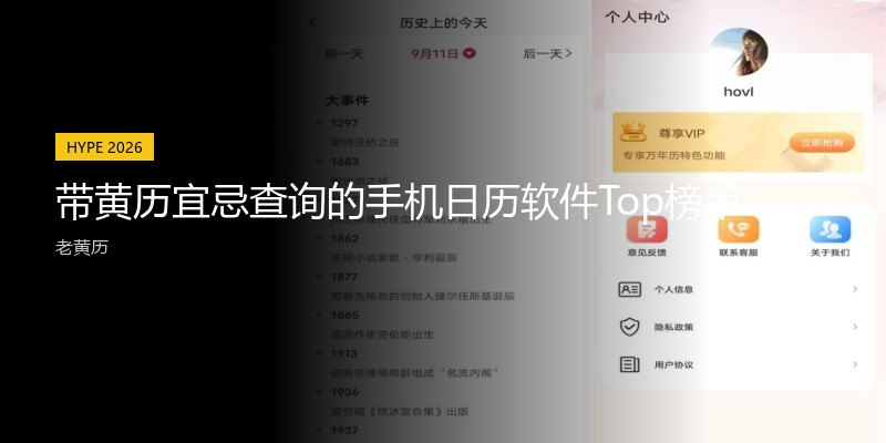带黄历宜忌查询的手机日历软件Top榜单