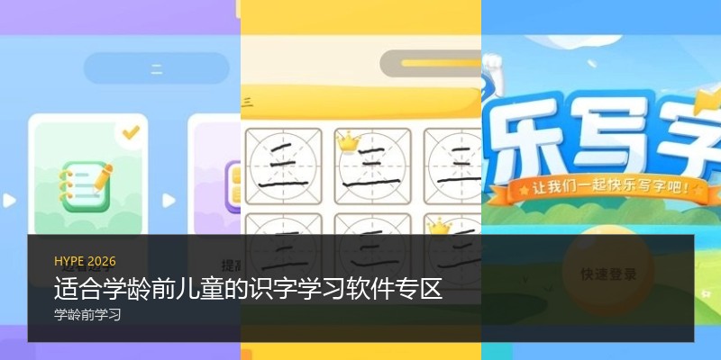适合学龄前儿童的识字学习软件专区