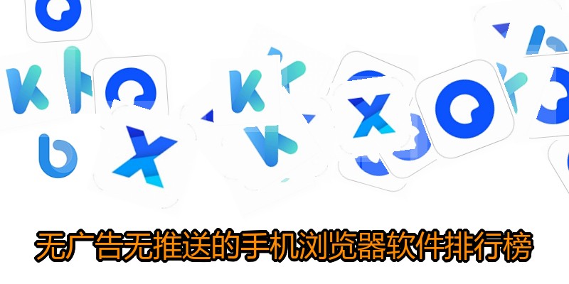 无广告无推送的手机浏览器软件排行榜