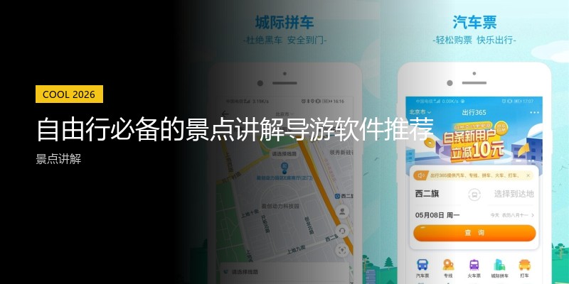 自由行必备的景点讲解导游软件推荐