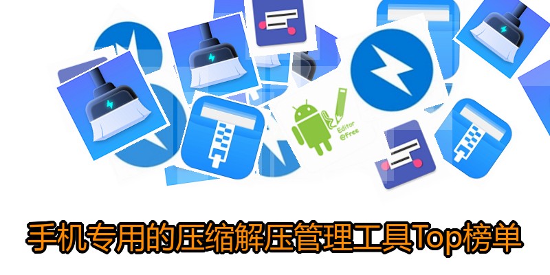 手机专用的压缩解压管理工具Top榜单