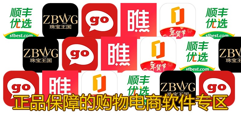 正品保障的购物电商软件专区