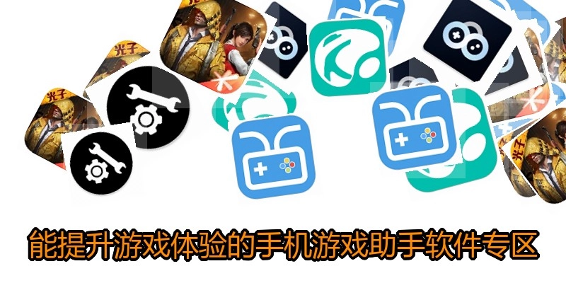 能提升游戏体验的手机游戏助手软件专区