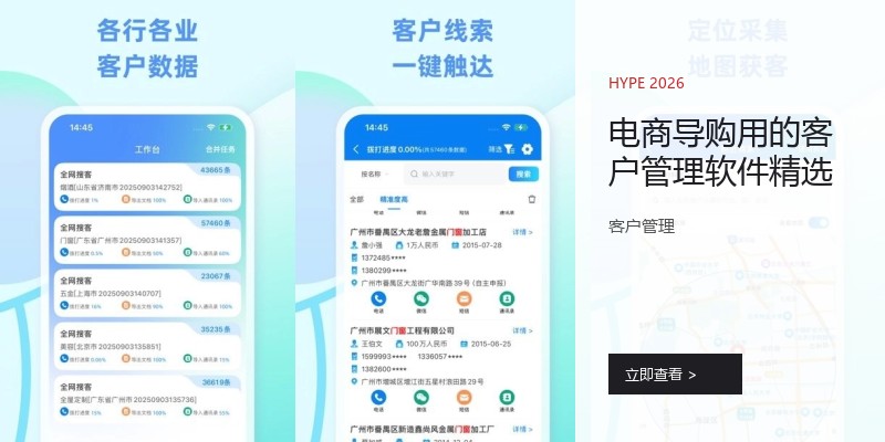电商导购用的客户管理软件精选