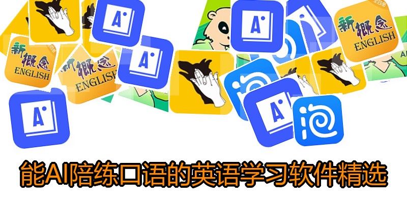 能AI陪练口语的英语学习软件精选