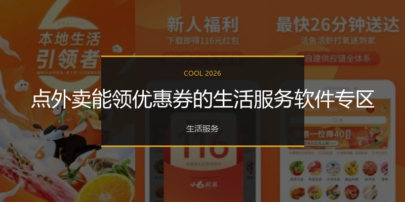 点外卖能领优惠券的生活服务软件专区