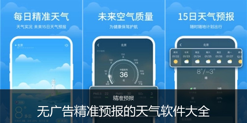 无广告精准预报的天气软件大全