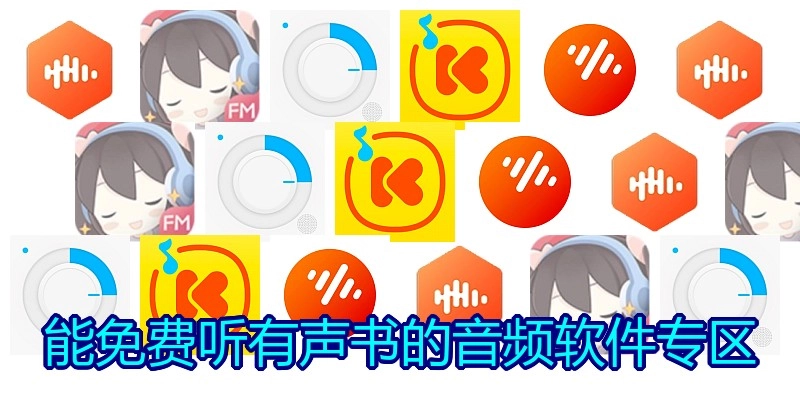 能免费听有声书的音频软件专区