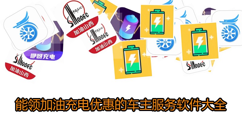 能领加油充电优惠的车主服务软件大全