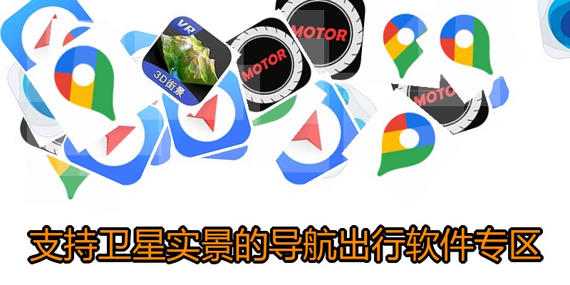 支持卫星实景的导航出行软件专区