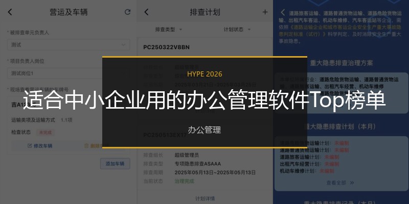 适合中小企业用的办公管理软件Top榜单