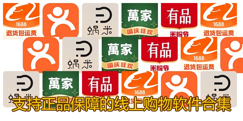 支持正品保障的线上购物软件合集