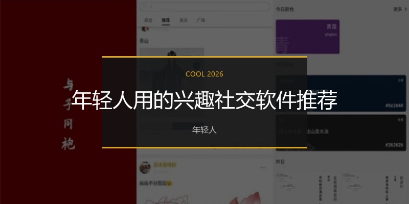 年轻人用的兴趣社交软件推荐