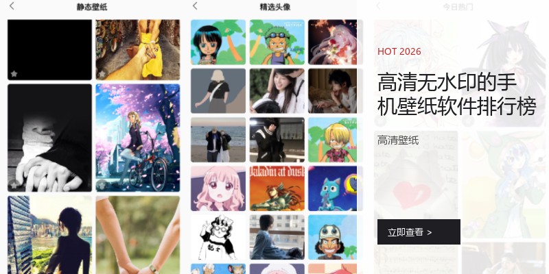 高清无水印的手机壁纸软件排行榜