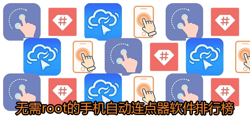 无需root的手机自动连点器软件排行榜