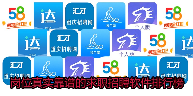 岗位真实靠谱的求职招聘软件排行榜