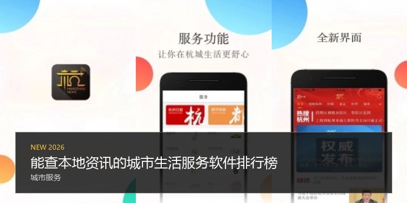 能查本地资讯的城市生活服务软件排行榜