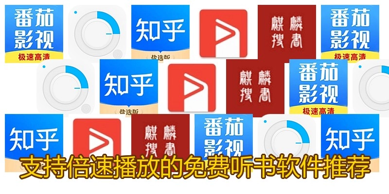 支持倍速播放的免费听书软件推荐
