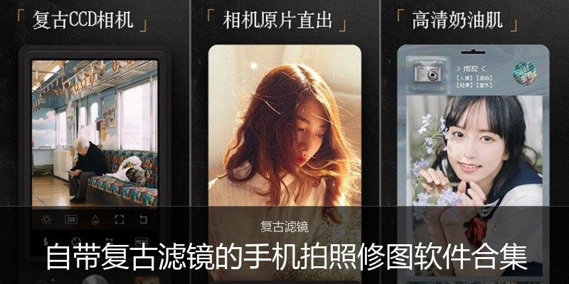 自带复古滤镜的手机拍照修图软件合集