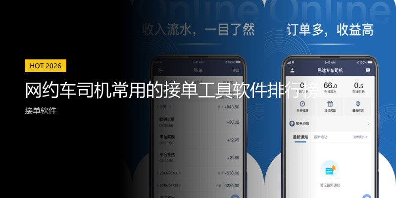 网约车司机常用的接单工具软件排行榜