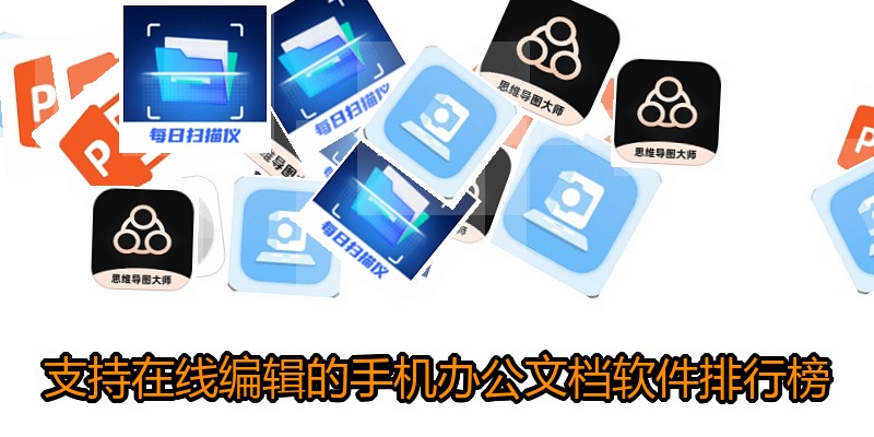 支持在线编辑的手机办公文档软件排行榜