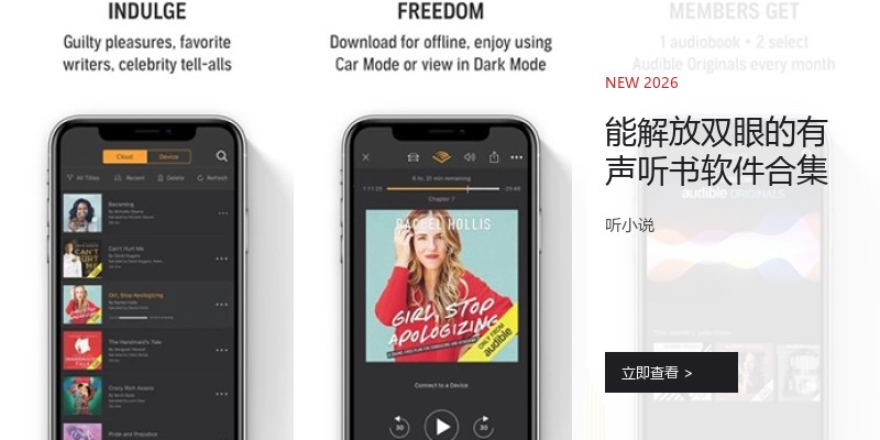 能解放双眼的有声听书软件合集