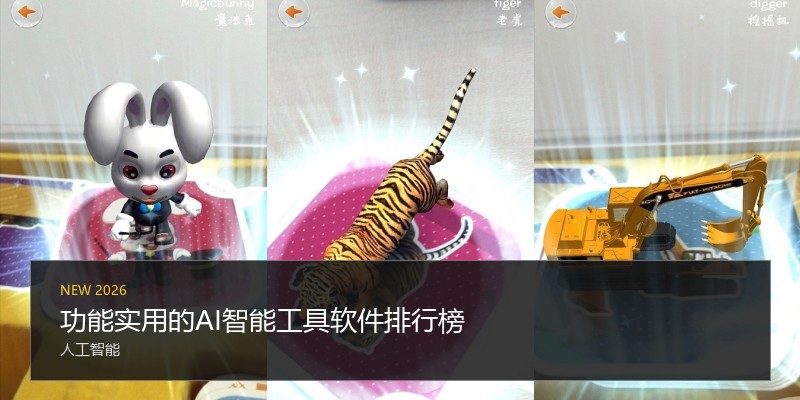 功能实用的AI智能工具软件排行榜