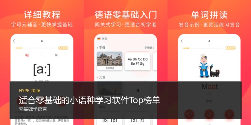 适合零基础的小语种学习软件Top榜单