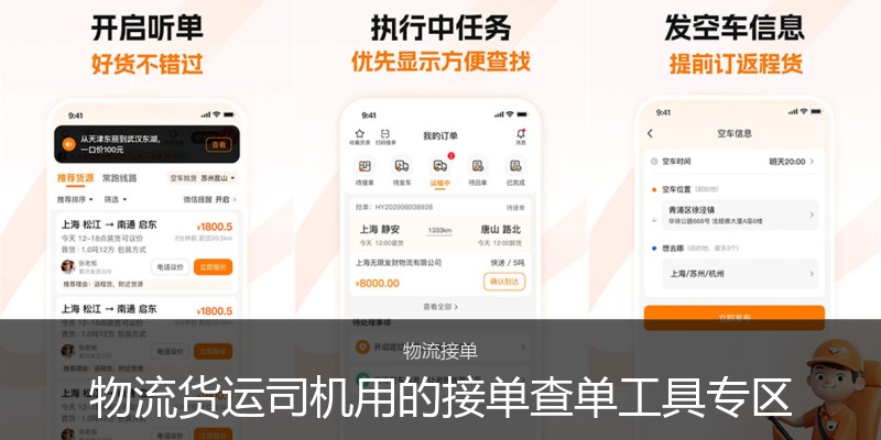 物流货运司机用的接单查单工具专区