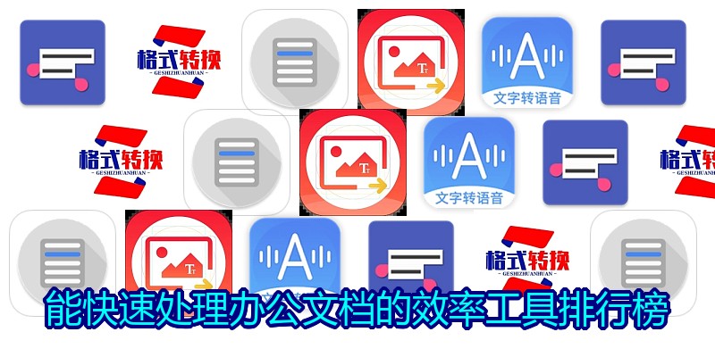 能快速处理办公文档的效率工具排行榜