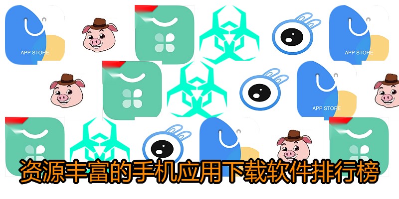 资源丰富的手机应用下载软件排行榜
