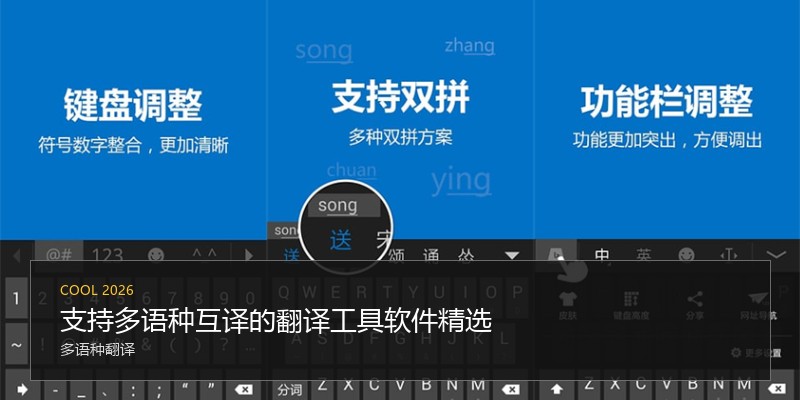 支持多语种互译的翻译工具软件精选