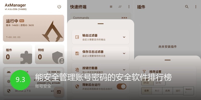 能安全管理账号密码的安全软件排行榜