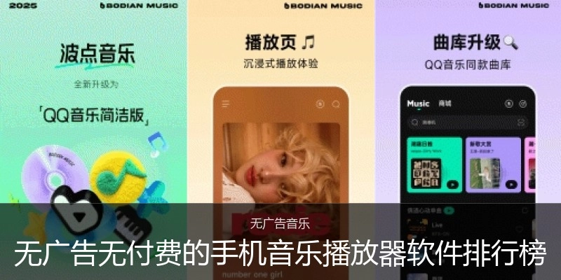 无广告无付费的手机音乐播放器软件排行榜