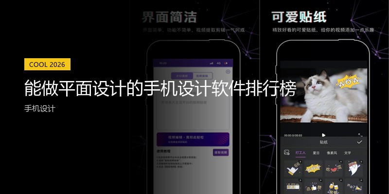 能做平面设计的手机设计软件排行榜